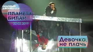 Дима Билан - Девочка, не плачь ("Планета Билан", Санкт-Петербург, 22.02.2019)