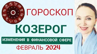 ♑ КОЗЕРОГ ФЕВРАЛЬ 2024 ГОРОСКОП НА МЕСЯЦ 🧿 ИЗМЕНЕНИЯ В ФИНАНСОВОЙ СФЕРЕ