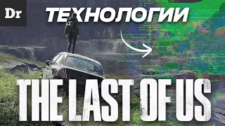 THE LAST OF US: ТЕХНОЛОГИИ ВНУТРИ | РАЗБОР