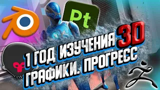 МОЙ ПРОГРЕСС В 3Д ГРАФИКЕ ЗА 1 ГОД! МОДЕЛИРОВАНИЕ, СКУЛЬПТИНГ, ПЕРСОНАЖКА