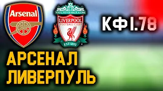 АРСЕНАЛ 1 - 1 ЛИВЕРПУЛЬ. Прогноз на матч АПЛ.