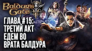 [СТРИМ] Выезжаем в третий акт | Прохождение Baldur's Gate 3 Глава #15 | Сложность: Тактика