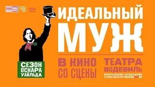 «ИДЕАЛЬНЫЙ МУЖ» в кино. Постановка театральной компании Classic Spring 2017-18