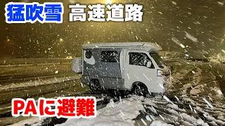 深夜の高速道路で猛吹雪！軽キャンピングカーをスタッドレスタイヤに交換した日にパーキングエリア避難して車中泊