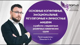 Основные когнитивные, эмоциональные, регуляторные и личностные мишени