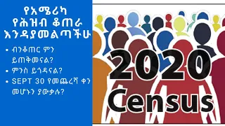 የአሜሪካ የዛሬው ሕዝብ ቆጠራ እንዳያመልጣችሁ (Census 2020)