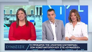 Ζ. Κωνσταντοπούλου στο ΕΡΤNews: «Ό,τι γίνεται στην κυβέρνηση είναι ευθύνη Μητσοτάκη»|29/3/2024|ΕΡΤ