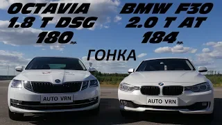 КТО ОКАЖЕТСЯ БЫСТРЕЕ В ГОНКЕ ПО ПРЯМОЙ ! OCTAVIA A7 1.8T vs BMW F30 320i .