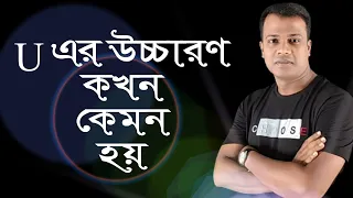 LESSON - 27, শব্দে “U” এর উচ্চারণ কখন,কেমন হয় জানুন II সহজে ইংরেজি রিডিং করুন