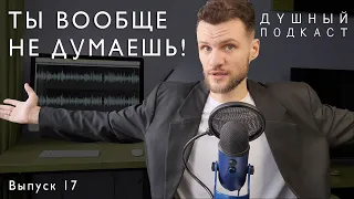 ТЫ ЖИВЁШЬ НА АВТОМАТИЗМАХ МОЗГА! А КАК ПО-ДРУГОМУ?