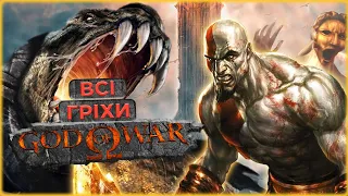 Все не так з серією God of War Classic [Ігрогріхи]