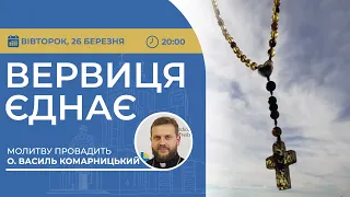 ВЕРВИЦЯ ЄДНАЄ | Молитва на вервиці у прямому ефірі, 26.03.2024