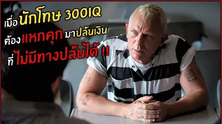 เมื่อนักโทษ 300IQ ต้องแหกคุกมาปล้นเงิน ที่ไม่มีทางปล้นได้ !! l สปอยหนัง l logan lucky (2560)