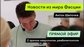 Новости про фасцию и ...