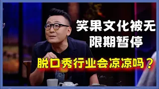 笑果文化被无限期暂停，李诞脱口秀生涯被终结？脱口秀行业会凉凉吗？#圆桌派#窦文涛#脱口秀#真人秀#锵锵行天下#锵锵三人行