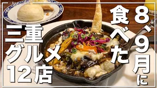 2022年8月、9月に食べた三重県グルメ12店　※最後のレコンパンスさんの住所が間違っていました。正しくは三重県四日市市十七軒町９−１です🙇‍♂️