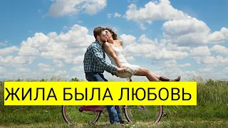 ЖИЛА БЫЛА ЛЮБОВЬ #2