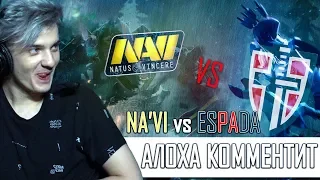 АЛОХА И КОМПАНИЯ КОММЕНТИРУЮТ ВТОРУЮ ИГРУ Na'Vi vs Espada / ALOHADANCE