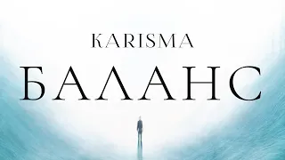 KARISMA - Баланс (EP «Путь»)