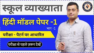 RPSC 1st Grade Hindi Model Paper | 1st grade Hindi important questions By Mahiya SIR