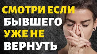 Смотри это Если Думаешь, что Бывшего Уже не Вернуть!