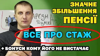 Значне ЗБІЛЬШЕННЯ ПЕНСІЇ і пом'якшення вимог до СТАЖУ