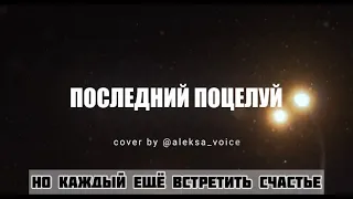 Руки Вверх, HammAli & Navai - Последний поцелуй (cover by @aleksa voice)