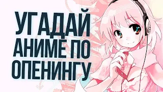 УГАДАЙ АНИМЕ ПО ОПЕНИНГУ ЗА 10 СЕКУНД  anime opening quiz