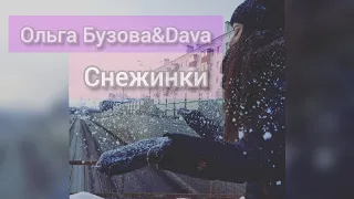 Ольга Бузова и Дава - Снежинки cover by Danka Singer