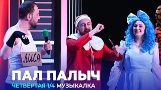 КВН Пал Палыч - 2023 - Высшая лига Четвертая 1/4 Музыкалка