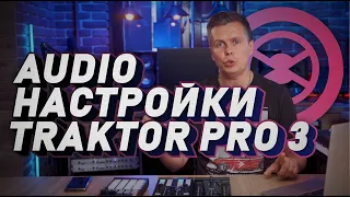 Audio настройка меню Traktor Pro 3. Первые шаги в программе.