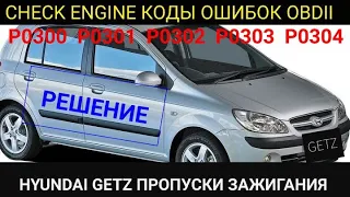 Ремонт Hyundai Getz. пропуски зажигания. коды ошибок OBDII P0300 P0301 P0302 P0303 P0304