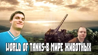 World of Tanks-В мире животных!