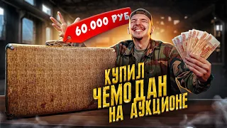 Купил ПОТЕРЯННЫЙ ЧЕМОДАН СССР на АУКЦИОНЕ! **Я В УЖАСЕ ОТ НАХОДКИ**