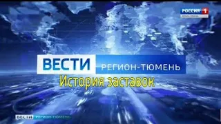 История заставок программы "Вести Регион-Тюмень" (Remastered)