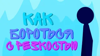 Как бороться с резкостью? || Рисуем мультфильмы