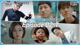 [sub] 📺 ep.22 슬기로운 메이킹 ; Episode 02-1🚪🚴🧊❤🗄😱🚿✔👨‍🍳 | 슬기로운 하드털이