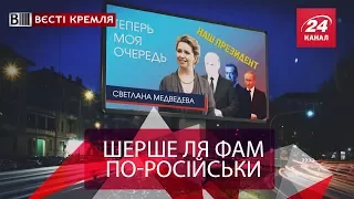 Вєсті Кремля. Кінець дружби Медведєва та Путіна