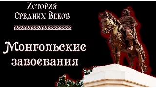 Монгольские завоевания (рус.) История средних веков.