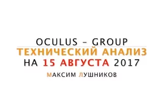 Технический анализ рынка Форекс на 15.08.2017 от Лушникова Максима | OCULUS - Group