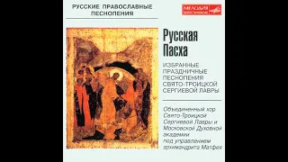 Пасхальные песнопения (хор Троице-Сергиевой Лавры, 1978 г.)