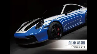 PORSCHE GT3 全車彩繪 paint protection film #9