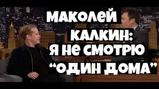 Макалей Калкин: Девушки мечтают посмотреть со мной Один Дома