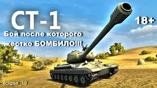 СТ-1  Бой после которого жестко БОМБИЛО!!! (18+) Карта Промзона, Стандартный бой