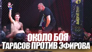 Около Боя Тарасов против Эфирова/Наше Дело/Конфликты за кадром/Кто победил?