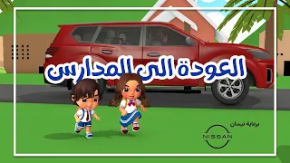 العودة الى المدارس برعاية نيسان - Back To School song (Sponsored by Nissan)