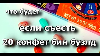 Конфеты Ben Boozled, как я съел 20 таких конфет