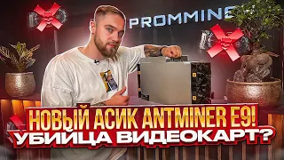 НОВЫЙ АСИК ANTMINER E9! УБИЙЦА ВИДЕОКАРТ?!