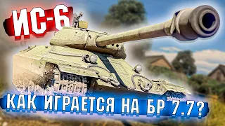 War Thunder - ИС-6 на БР 7.7 и ОБ изменениях БР