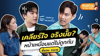 แดน D2B กับแบงค์ หน้าเหมือนแต่จริงๆไม่ถูกกัน บุกไปขอเคลียร์! | IceBank Diary